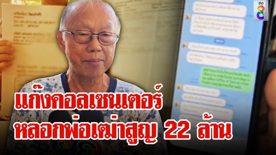 เศรษฐีเสียรู้แก๊งคอลเซนเตอร์ หลอกขายบ้าน หุ้น เงิน 22 ล้าน!