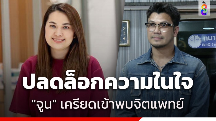 "จูน เพ็ญชุลี" ภรรยา "หนุ่ม กะลา" เครียดเข้าพบจิตแพทย์ ชาวเน็ตแห่ให้กำลังใจ