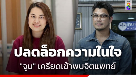 "จูน เพ็ญชุลี" ภรรยา "หนุ่ม กะลา" เครียดเข้าพบจิตแพทย์ ชาวเน็ตแห่ให้กำลังใจ