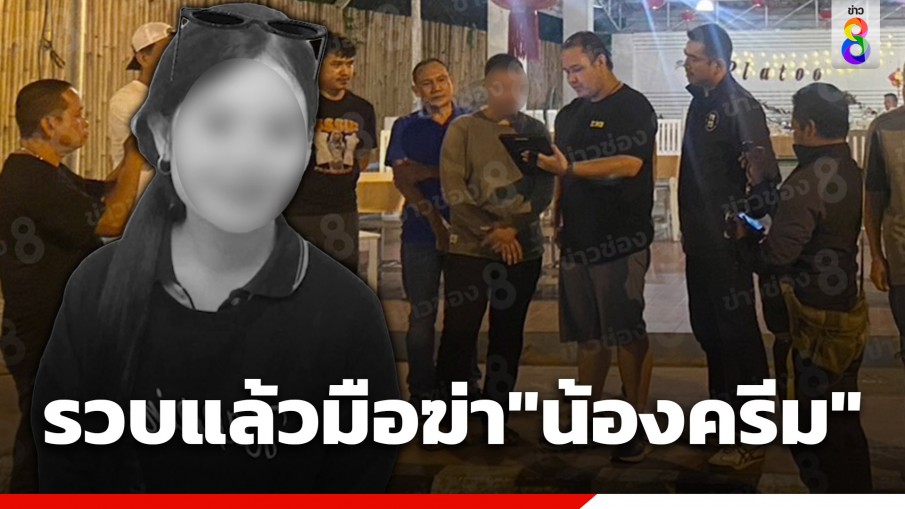 ด่วน! รวบตัวแล้ว หนุ่มโหดมือฆ่าหมกศพ "น้องครีม" ในป่า จ.เพชรบุรี
