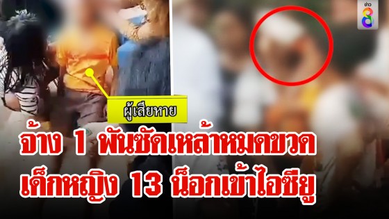 เล่นพิเรนทร์จ้างเด็กกินเหล้าน็อกเข้า ICU