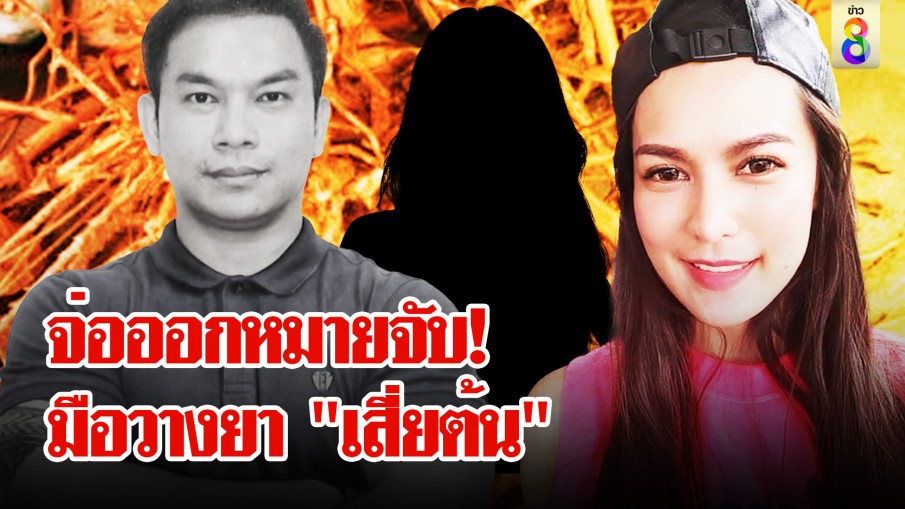จ่อออกหมายจับ! มือวางยา "เสี่ยต้น" "เจ๊มด" ผวา หวั่นคนในตระกูลถูกจับเพิ่ม