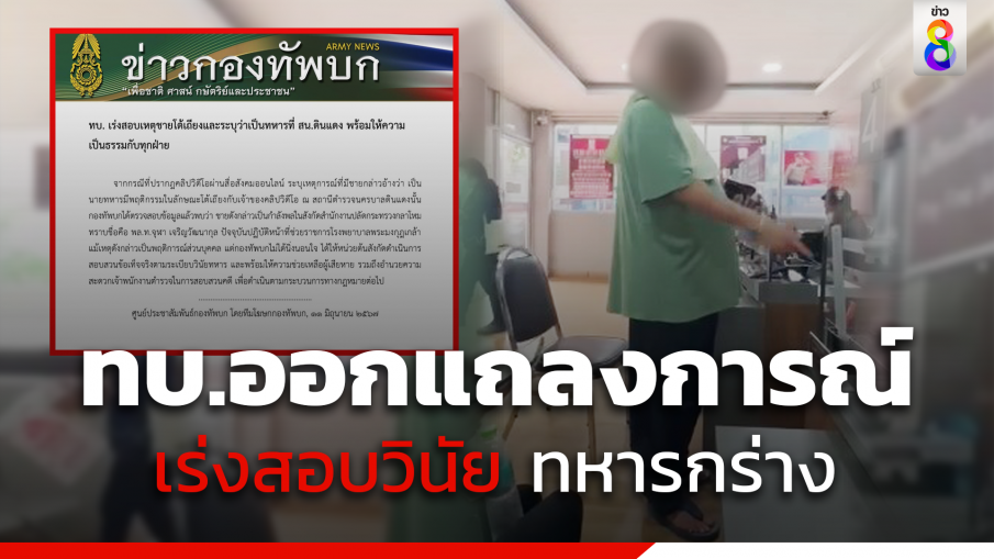 ทบ.ออกแถลงการณ์ เร่งสอบวินัยทหารกร่าง