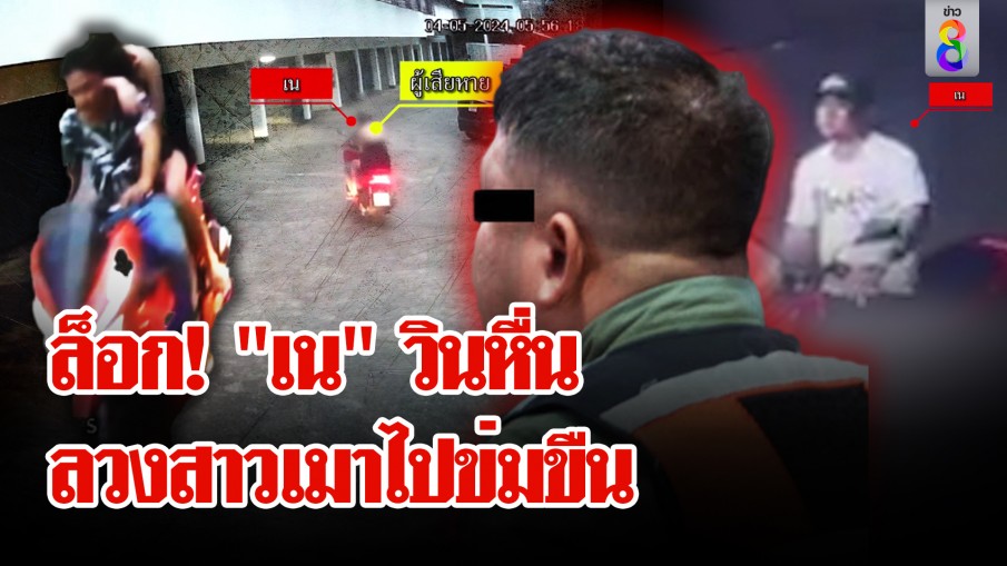 "สารวัตรแจ๊ะ" รวบ "เน" วินหื่น ล่าเหยื่อพาสาวเมาไปขยี้กามคาม่านรูด