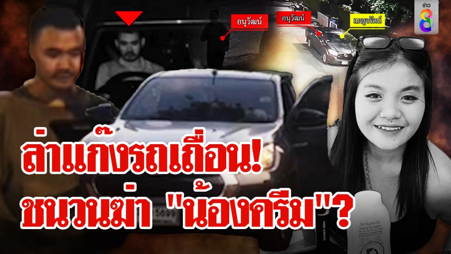 เจอแล้ว! รถ "น้องครีม" โยงแก๊งรถเถื่อนตลาดมืด ย้ำปมฆ่าชิงทรัพย์?