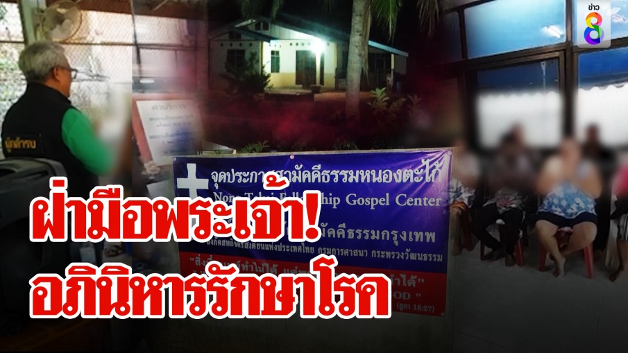 ตะลึงวงการแพทย์! ใช้พลังพระเยซูรักษาหูหนวก &ndash; พิการ