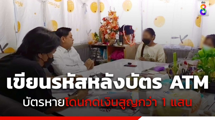 ยายวัย 65 ปี ทำบัตรเอทีเอ็มหล่นหาย เขียนรหัสไว้หลังบัตร ถูกมือดีกดเงินสูญกว่า 1 แสน