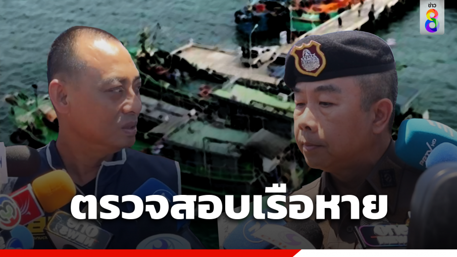 "บิ๊กเต่า" ลั่นบกพร่อง เรือหาย 3 ลำ เล็งฟัน ม. 157, 147 