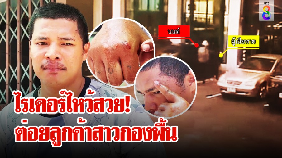 ไรเดอร์หัวร้อนกระทืบลูกค้าสาวน่วม