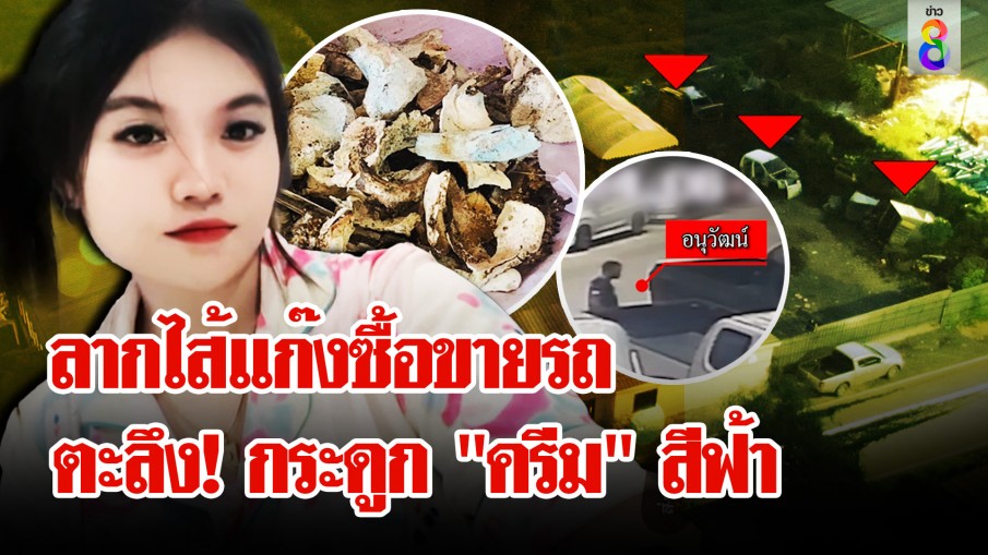 สลด! ชีวิต "น้องครีม" มีราคาแค่ 7 หมื่น! ช่อง 8 เปิดหลักฐานลับแก๊งซื้อขายรถ