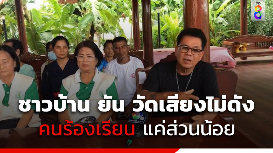 ชาวบ้านโต้กลับ ยัน วัดเปิดเพลงเสียงไม่ดัง เดือดร้อนแค่คนเดียว