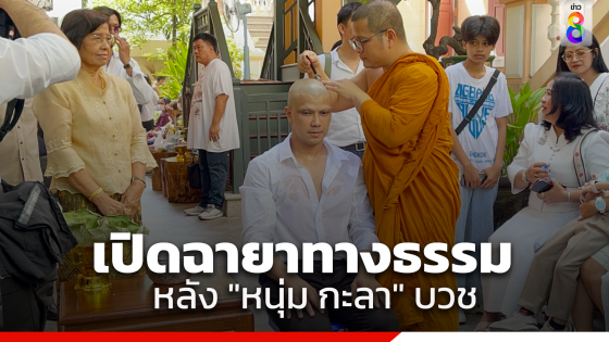 "หนุ่ม กะลา" บวชแล้ว เปิดฉายาทางธรรม ความหมายดีมาก