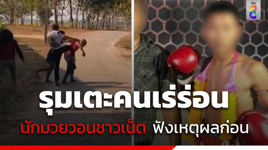 นักมวยกำแพงเพชร วอนชาวเน็ตฟังเหตุผล ก่อนรุมเตะคนเร่ร่อน