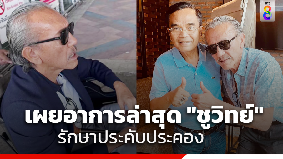 "นิพิฏฐ์" เผยอาการล่าสุด "ชูวิทย์" ตอนนี้รักษาแบบประคับประคอง