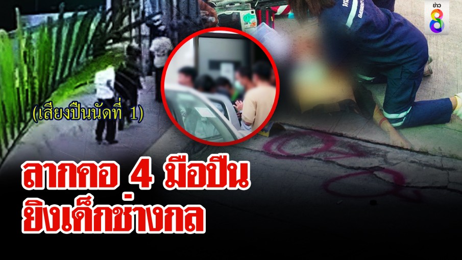 จับแล้ว 4 มือยิงเด็กช่างกล พร้อมของกลาง 
