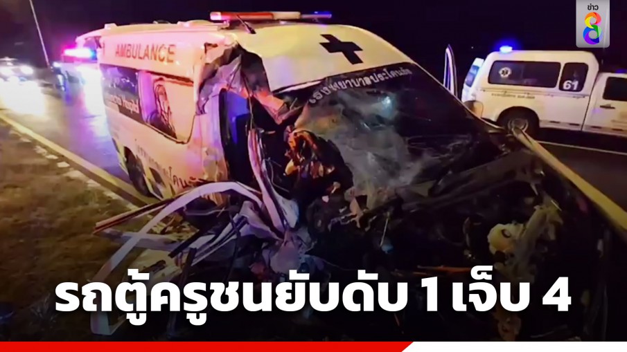 สลด! รถตู้ครูฝ่าสายฝนชนรถพยาบาล ครูดับ 1 รถฉุนเฉินเจ็บ 4 ราย