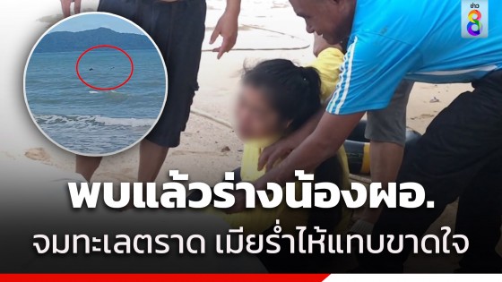 พบแล้ว! ร่างน้องชายผอ.รร.ดังสระแก้ว ลงเล่นน้ำจมดับ เมียร่ำไห้แทบขาดใจพยายามโผเข้ากอดศพ