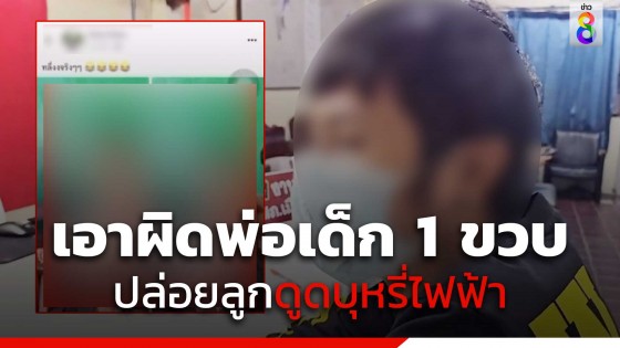 ตำรวจแจ้งข้อหา พ่อเด็กวัย 1 ขวบ 7 เดือน ปล่อยลูก...