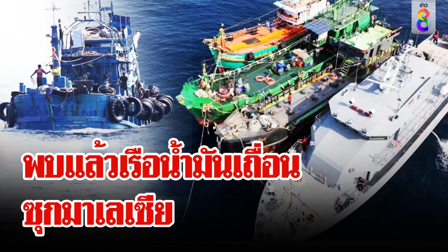 เจอแล้ว! เรือน้ำมันเถื่อน 3 ลำ ล่องหนหายปริศนาซุกมาเลเซีย