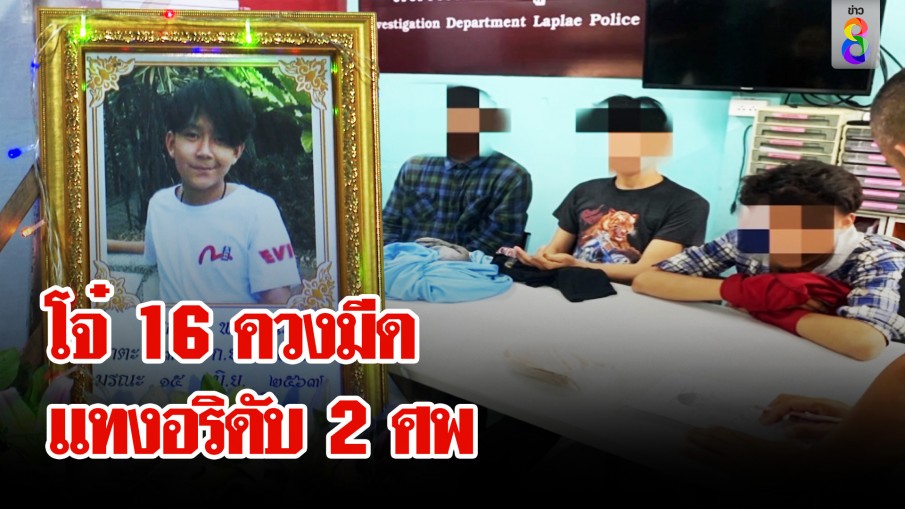 แก๊งโจ๋เปิดศึกกลางงานหลงหลินลับแล ถูกอริชักมีดแทงสวนดับ 2 เจ็บ 2