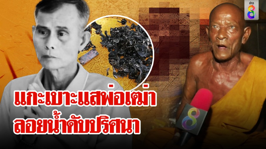 ช่อง 8 เจอหลักฐานเด็ด! ไขปมตายทุบหัว สงสัยถูกอุ้มโยนน้ำ เผาซาเล้งทิ้งเมรุ