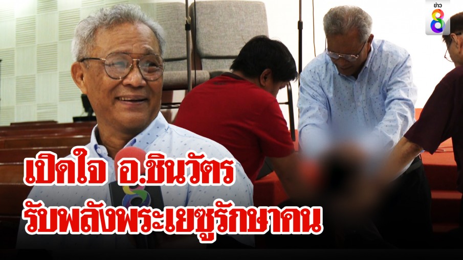 ช่อง 8 ที่แรก! เจอตัวลุงพลังพระเยซู แตะหัวรักษาทุกโรค พร้อมเปิดใจปาฏิหาริย์คัมภีร์พระเจ้า!