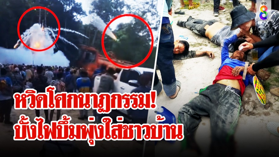 หวิดโศกนาฏกรรม! บั้งไฟแสนระเบิดคาฐานพุ่งใส่ชาวบ้านเจ็บเกือบครึ่งร้อย