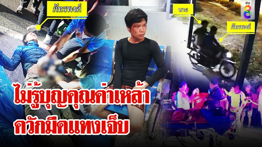 เพื่อนเมาแล้วคลั่ง หนุ่มชักมีดแทงสยบ