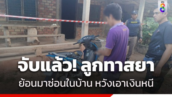 จับแล้ว! ลูกทาสยา ย้อนมาซ่อนในบ้านหวังเอาเงินหนี หลังแทงแม่ดับ-พ่อสาหัส