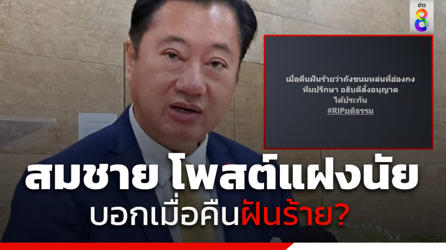 "สมชาย แสวงการ" เคลื่อนไหวแล้ว โพสต์เป็นนัย "ทักษิณ" ได้ประกัน