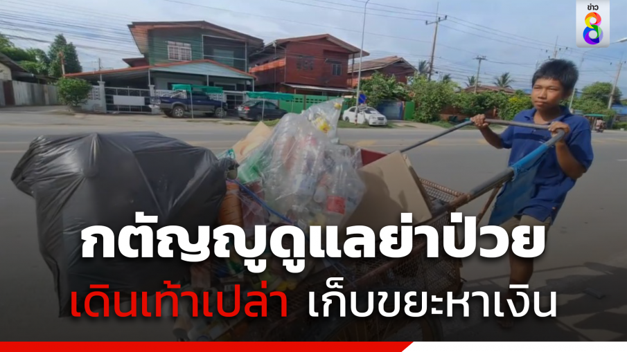 เด็ก15 กตัญญูดูแลย่าป่วย เดินเท้าเปล่าเก็บขยะหาเงิน
