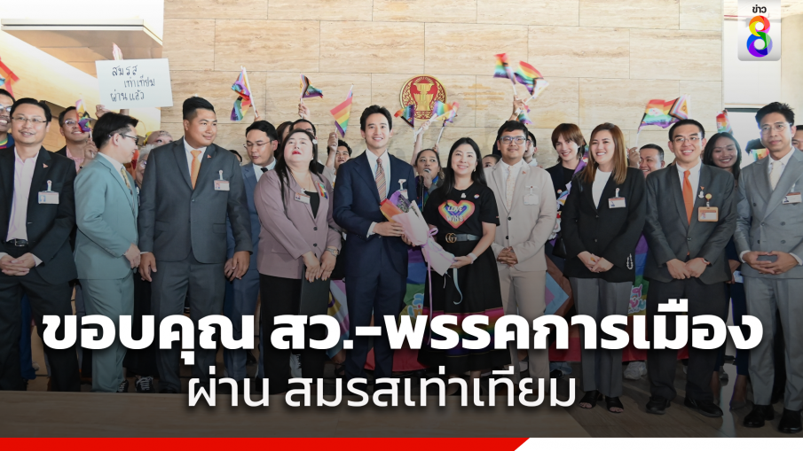 ชื่นมื่น! LGBTQIAN+ ภาคประชาชน มอบดอกไม้ให้ "สว.-พรรคการเมือง-พิธา" หลัง "สมรสเท่าเทียม" ผ่านฉลุย