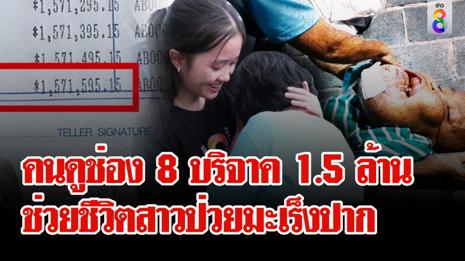 ธารน้ำใจคนดูช่อง 8 บริจาคทะลุ 1.5 ล้าน พลิกชีวิตสาวป่วยมะเร็งปาก