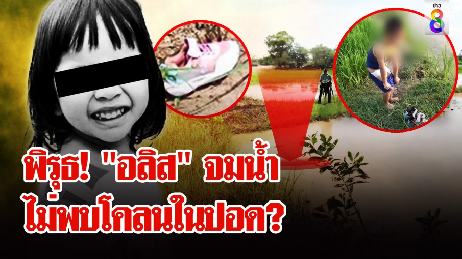 ส่ง "อลิส" 3 ขวบชันสูตรซ้ำ ช่อง 8 พิสูจน์ 3 ขวบถอดแพมเพิร์สไม่ได้