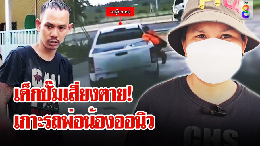 เด็กปั๊มสู้ชีวิต! เสี่ยงตายเกาะรถกระบะสร้างตัวเชิดค่าน้ำมัน 