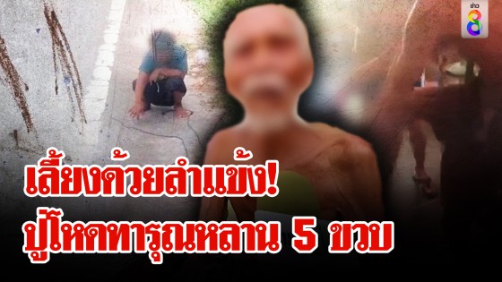 ปู่โหดทารุณเด็ก 5 ขวบจับล่ามโซ่เฆี่ยนตีไม่ยั้ง
