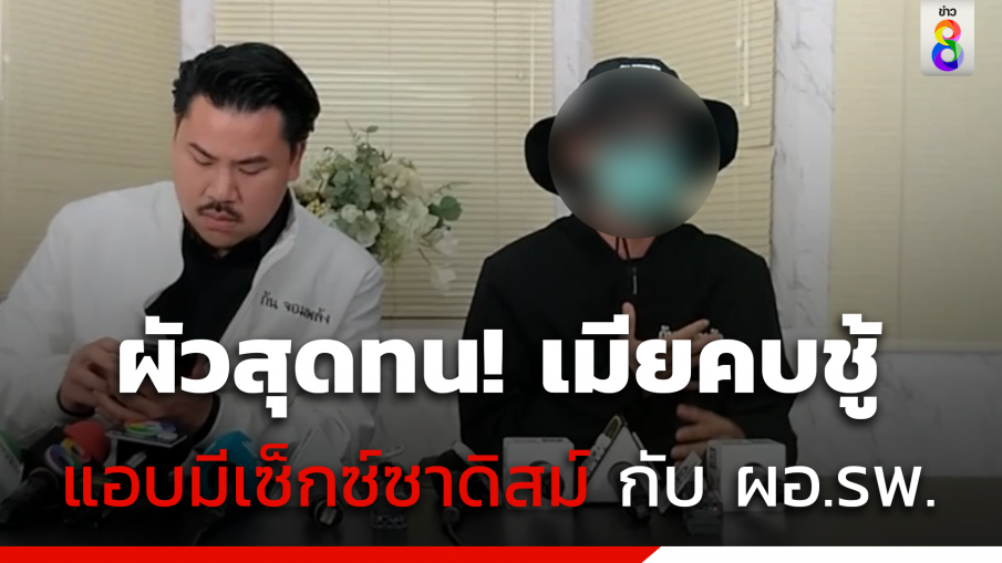 ผัวสุดทน! เมียนอกใจคบ ผอ.รพ.ดัง แอบมีเซ็กซ์ซาดิสม์