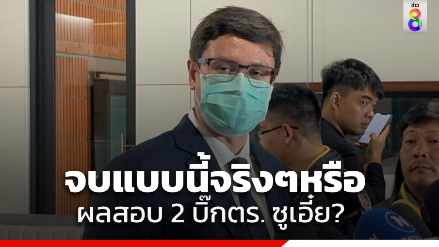 "โรม" มองผลสอบ 2 บิ๊กตำรวจ ไม่มีความชัดเจน เหมือน "ซูเอี๋ย" กัน ถามกลับตำรวจรับเงินเว็บพนัน จะจบแบบนี้จริงหรือ?