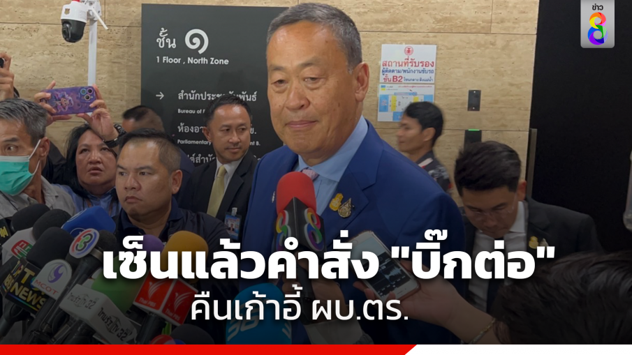 นายกฯ ลงนามคำสั่ง ให้ "บิ๊กต่อ" กลับมานั่ง ผบ.ตร. วันนี้แล้ว