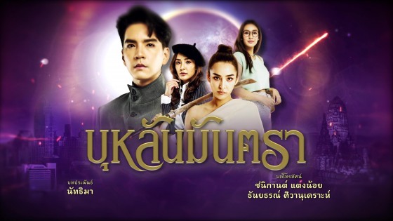 มาแล้วทีเซอร์แรก "บุหลันมันตรา" แฟนตาซี สมการรอคอย...