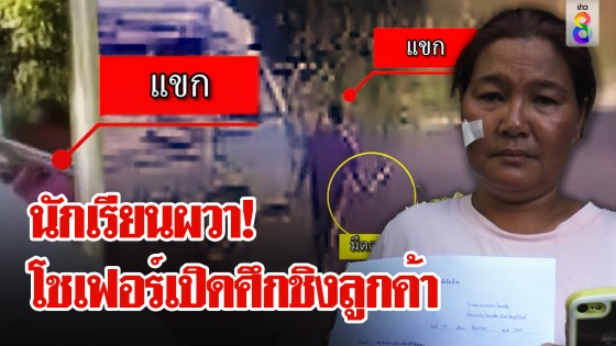 โชเฟอร์ฉุนถูกแย่งลูกค้า ลากดาบบุกทำร้าย