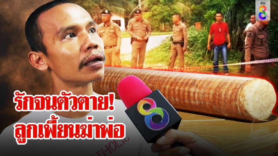 ลูกเพี้ยนกระบองกระหน่ำทุบพ่อตายคาที่ แม่รอดถูกฆ่าหนีนอนบ้านญาติ