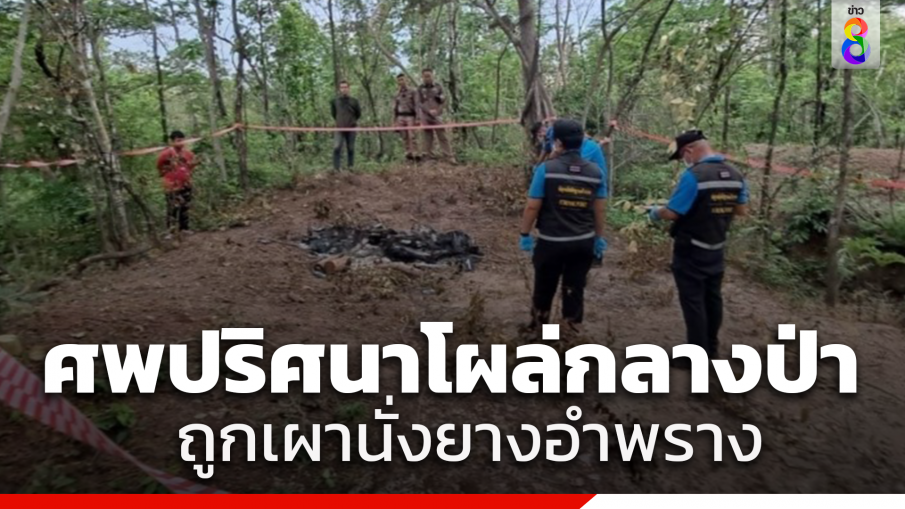 ผงะ! พบศพปริศนาถูกเผานั่งยางโผล่กลางป่า เหลือแค่ซากกระโหลกกับเท้า