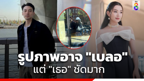 หวานมาก "วิล ชวิณ" โพสต์รูปคู่ "เบลล่า"...