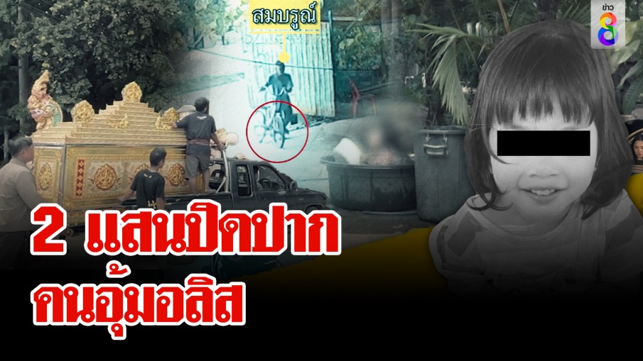 สะพัดคนอุ้มอลิสได้ 2 แสน 2 ผัวเมียเปิดปากเกิดอะไรที่นา อึ้งเด็กผวากลัวหัวทิ่มน้ำ