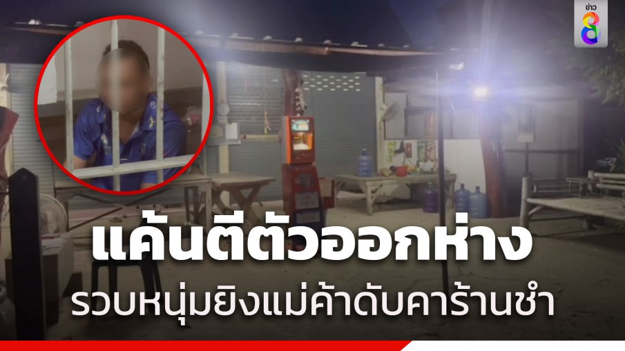 รวบทันควัน! หนุ่มใหญ่บุกยิงแม่ค้าสาวดับคาร้านชำ อ้างแค้นโพสต์ตีตัวออกห่าง