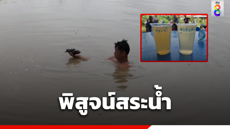ชาวบ้านลงสระ พิสูจน์สิ่งแปลกปลอม เทียบน้ำในศูนย์เด็ก