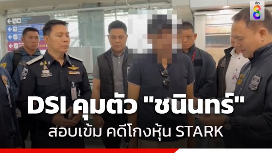 ถึงไทยแล้ว! DSI คุมตัว "ชนินทร์" ผู้ต้องหาคดีโกงหุ้น STARK 1.5 หมื่นล้าน สอบเข้ม