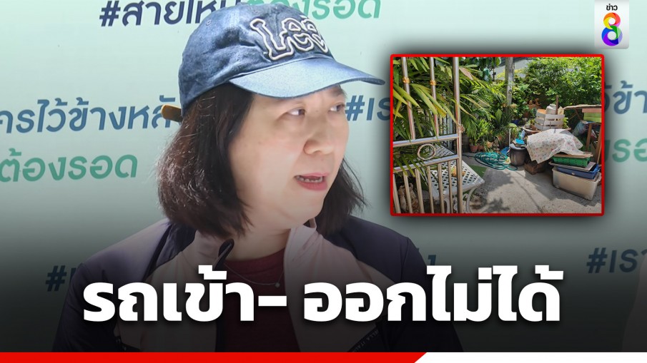 สาวทุกข์ใจ! ร้องเพื่อนบ้านวางของรุกล้ำ ยึดพื้นที่หน้าบ้าน ไม่สามารถเข้า- ออกได้