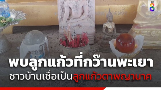 ฮือฮา!!พบลูกแก้ว 2 ลูก ลอยน้ำในกว๊านพะเยา...